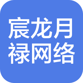 六安宸龙月禄网络科技有限公司