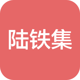 山东陆铁集装箱运输有限公司