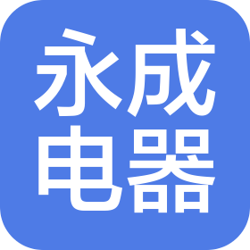 济南永成电器有限公司