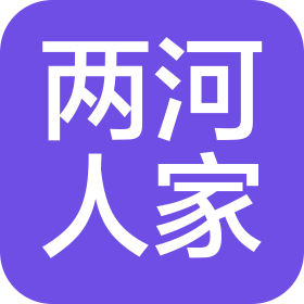青岛两河人家如院餐饮管理有限公司