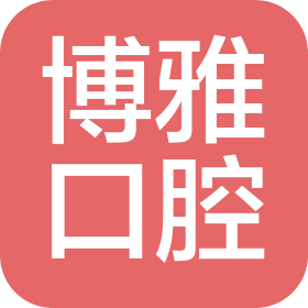 海阳市博雅口腔门诊有限公司