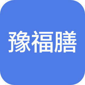 河南豫福膳餐饮管理有限公司