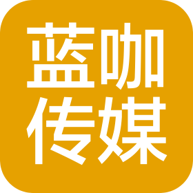 河南蓝咖文化传媒有限公司