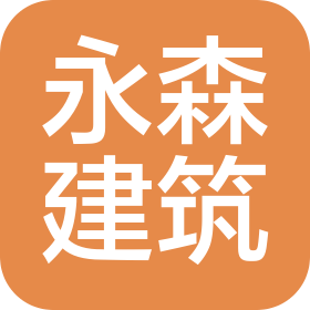 河南永森建筑劳务有限公司