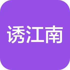 洛阳诱江南荣博餐饮管理有限公司