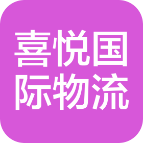 河南喜悦国际物流有限公司