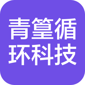 湖北青篁高新循环科技有限公司