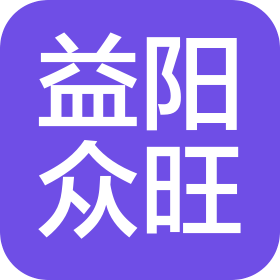 益阳市众旺公共交通有限责任公司