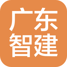 广东智建工程有限公司深圳分公司
