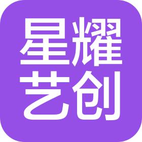 深圳市星耀艺创企业策划有限公司