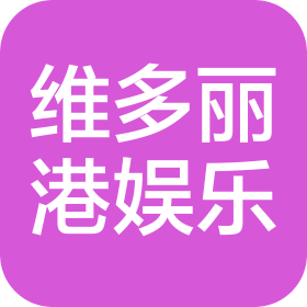 深圳市维多丽港娱乐有限公司