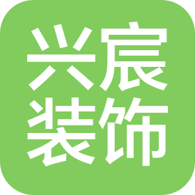 梅州兴宸装饰有限公司