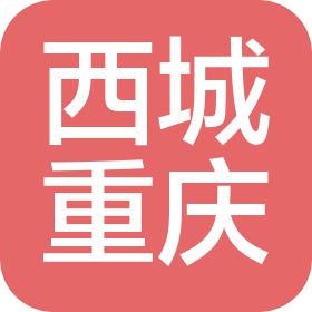 西城工程设计集团有限公司重庆分公司