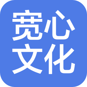 四川宽心文化科技有限公司