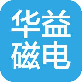 成都华益磁电科技有限公司