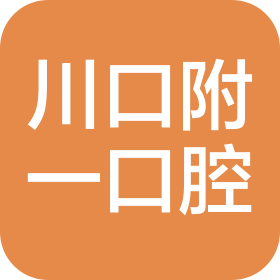 四川川口附一口腔医院有限公司