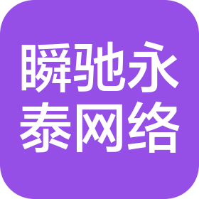 瞬驰永泰网络科技(新疆)有限公司