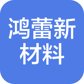 上海鸿蕾新材料科技有限公司
