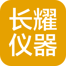 上海长耀仪器有限公司