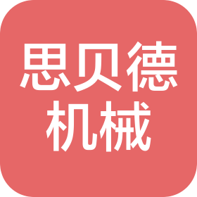 江苏思贝德机械有限公司扬州分公司