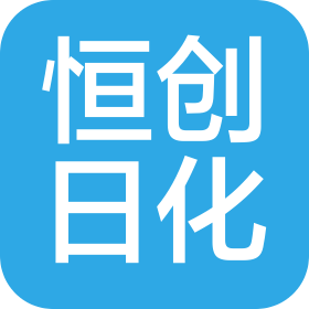 江苏恒创日化用品有限公司