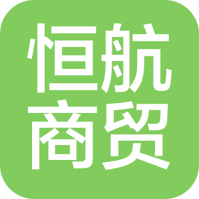 江西恒航商贸有限公司