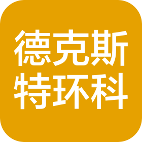 山东德克斯特环保科技发展有限公司
