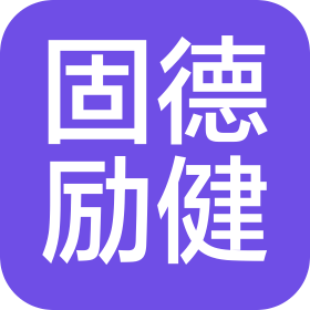 青岛固德励健生物技术有限公司