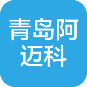 青岛阿迈科工程项目管理有限公司
