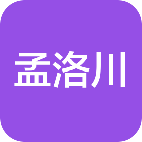 孟洛川(青岛)文化服饰有限公司