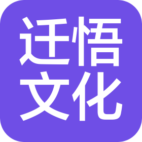 河南迁悟文化传播有限公司