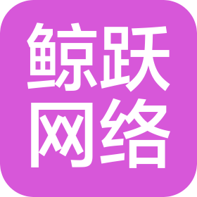 安阳市鲸跃网络科技有限公司