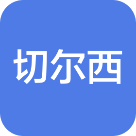 长沙切尔西营销策划有限公司