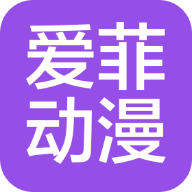 广州爱菲动漫设计有限公司