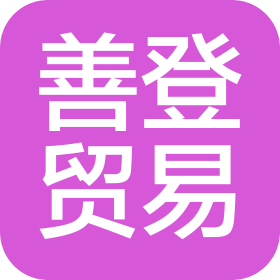 广州善登贸易有限公司