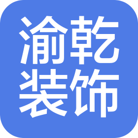 珠海渝乾装饰设计工程有限公司
