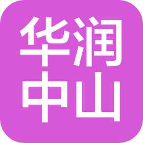华润中山医药有限公司