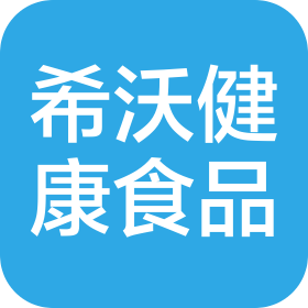 希沃(中山)健康食品有限公司