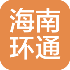 海南省环通检测认证技术有限公司
