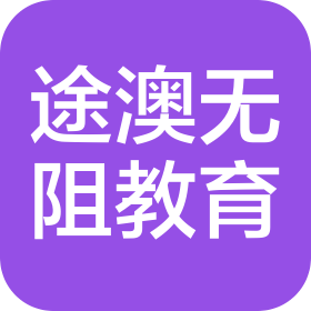 成都途澳无阻教育咨询有限公司