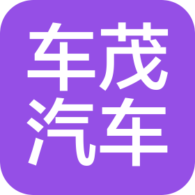成都车茂汽车销售服务有限公司
