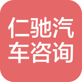 宜宾仁驰汽车信息咨询有限公司