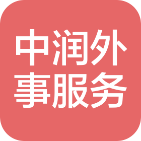 昆明中润外事服务有限公司