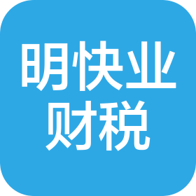 云南明快业财税管理咨询有限公司