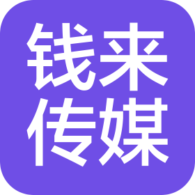 西安钱来文化传媒有限公司
