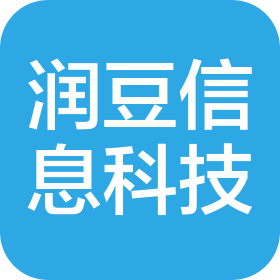 西安润豆信息科技有限责任公司