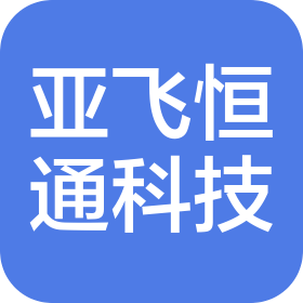 北京亚飞恒通科技有限公司