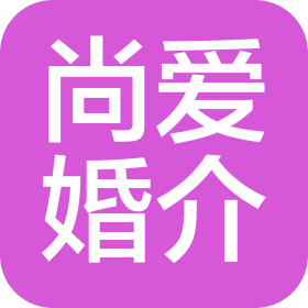 尚爱(天津)婚介服务有限公司