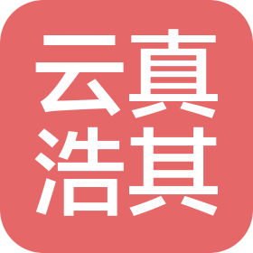 河北云真浩其信息技术有限公司