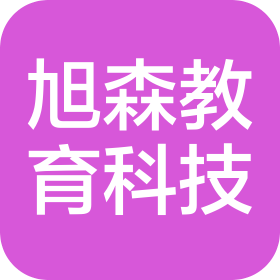 张家口旭森教育科技有限公司